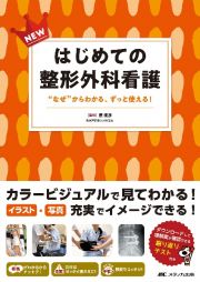 ＮＥＷはじめての整形外科看護　“なぜ”からわかる、ずっと使える！