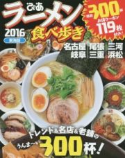 ラーメン食べ歩き＜東海版＞　２０１６