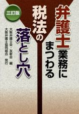 弁護士業務にまつわる税法の落とし穴＜３訂版＞