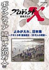 プロジェクトＸ　挑戦者たち　第ＩＩ期４　～よみがえれ　日本海