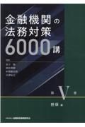 金融機関の法務対策６０００講　担保編