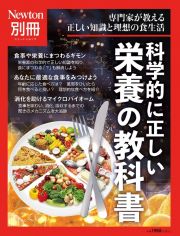 科学的に正しい栄養の教科書　専門家が教える正しい知識と理想の食生活