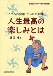 人生最高の楽しみとは　診察室へお入り下さい４