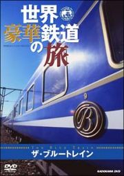 世界・豪華鉄道の旅　ザ・ブルートレイン