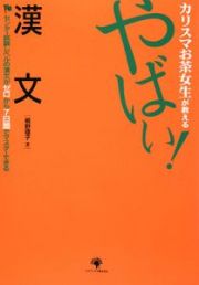 カリスマお茶女生が教えるやばい！漢文