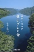 徳山ダムの話　日本一のムダ