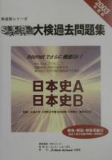 スーパー大検過去問題集　日本史Ａ・日本史Ｂ　２００３