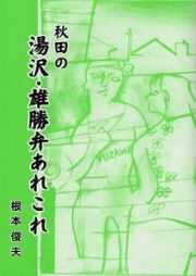 秋田の湯沢・雄勝弁あれこれ