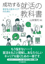 成功する就活の教科書　幸せな人生キャリアのために