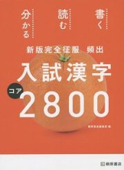 新版完全征服　頻出　入試漢字コア２８００
