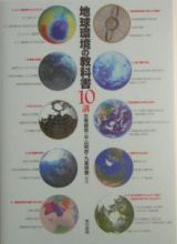 地球環境の教科書１０講