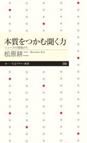 本質をつかむ聞く力