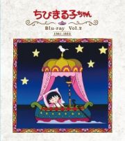 放送開始３０周年記念　ちびまる子ちゃん　第１期　Ｂｌｕ－ｒａｙ　Ｖｏｌ．２