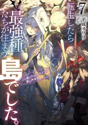 転生したら最強種たちが住まう島でした。この島でスローライフを楽しみます