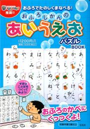 おふろじかんのあいうえおパズル　ＢＯＯＫ