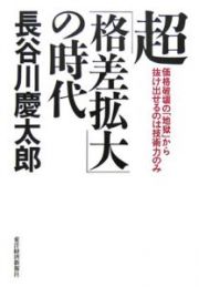 超「格差拡大」の時代