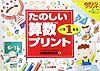 たのしい算数プリント小学１年生