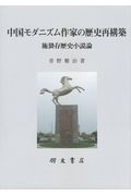 中国モダニズム作家の歴史再構築　施蟄存歴史小説論