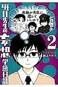 斑目先生の妄想学級日誌