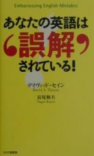 あなたの英語は誤解されている！