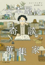 古本屋は奇談蒐集家