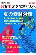 芸大美大をめざす人へ　無駄なく、スキなく、着実に力をつける！夏の受験対策