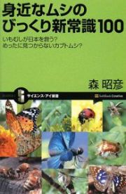 身近なムシのびっくり新常識１００