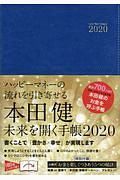 本田健　未来を開く手帳　２０２０