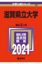 滋賀県立大学　２０２１年版