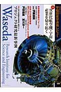 早稲田産学連携レビュー　２００９　次世代航空機・宇宙産業を切り拓く