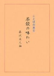 ことばの泉　茶殻の味わい