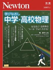 学びなおし　中学・高校物理　Ｎｅｗｔｏｎ別冊