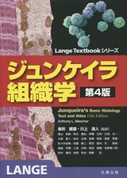 ジュンケイラ組織学＜第４版＞　Ｌａｎｇｅ　Ｔｅｘｔｂｏｏｋシリーズ