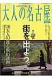 大人の名古屋　大人の都心脱出計画　２００８