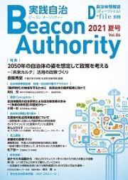 実践自治　Ｂｅａｃｏｎ　Ａｕｔｈｏｒｉｔｙ　２０２１夏　自治体情報誌　Ｄ－ｆｉｌｅ別冊