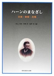 ハーンのまなざし　文体・受容・共鳴