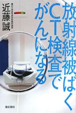 放射線被ばく　ＣＴ検査でがんになる