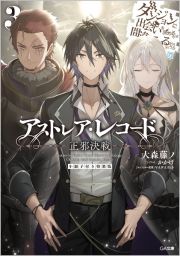 アストレア・レコード＜特装版＞　正邪決戦　ダンジョンに出会いを求めるのは間違っているだろうか　英雄譚　小冊子付き