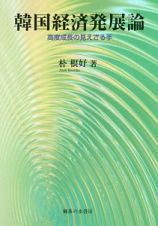 韓国経済発展論