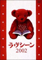 ラヴシーン２００２　フジテレビアナウンサーＤＶＤ