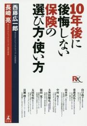 １０年後に後悔しない保険の選び方・使い方