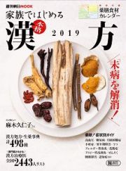 家族ではじめる　本格漢方　２０１９