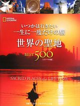 いつかは行きたい　一生に一度だけの旅　世界の聖地　ＢＥＳＴ５００＜コンパクト版＞