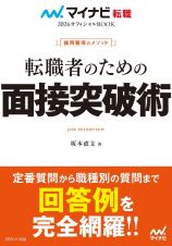 マイナビ転職２０２６　オフィシャルＢＯＯＫ採用獲得のメソッド　転職者のための面接突破術