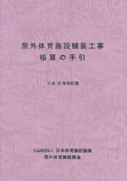 屋外体育施設舗装工事積算の手引＜改訂版＞　平成２８年