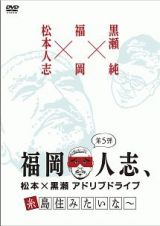 福岡人志、松本×黒瀬アドリブドライブ　第５弾　糸島住みたいな～