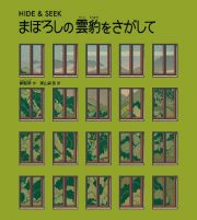 まぼろしの雲豹をさがして　ＨＩＤＥ　＆　ＳＥＥＫ