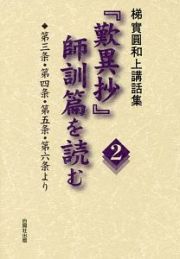 「歎異抄」師訓篇を読む　梯實圓和上講話集　第三条・第四条・第五条・第六条より