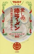 愛しの棒ラーメン　オリジナルレシピ６０