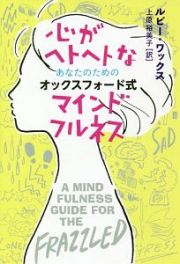 心がヘトヘトなあなたのためのオックスフォード式マインドフルネス